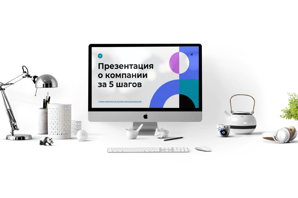Гайд-инструкция "презентация о компании за 5 шагов"
