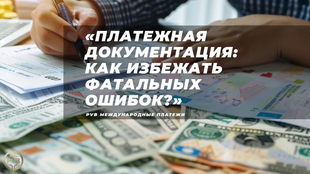    oformlenie_platezhnoy_dokumentatsii PVB_EXCHANGE