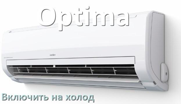 
Как включить кондиционер Optima на холод и настроить охлаждение пультом