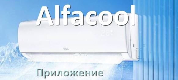 
Приложение для кондиционера Alfacool на Android и iPhone для включения и управления