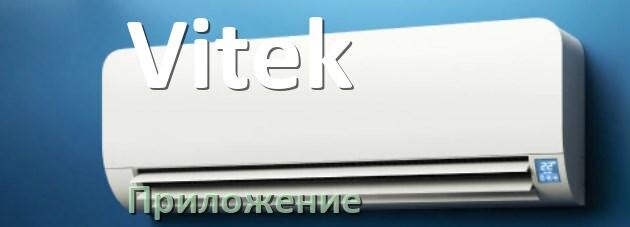
Приложение для кондиционера Vitek на iPhone и Android для управления и включения