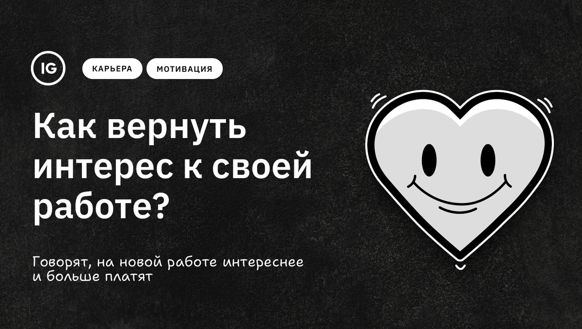 Карьера / Мотивация