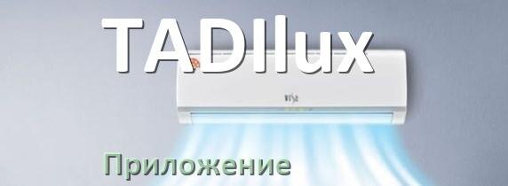 
Приложение для кондиционера TADIlux на Android и iPhone для управления и включения