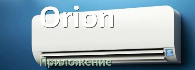 
Приложение для кондиционера Orion на Android и iPhone для управления и включения