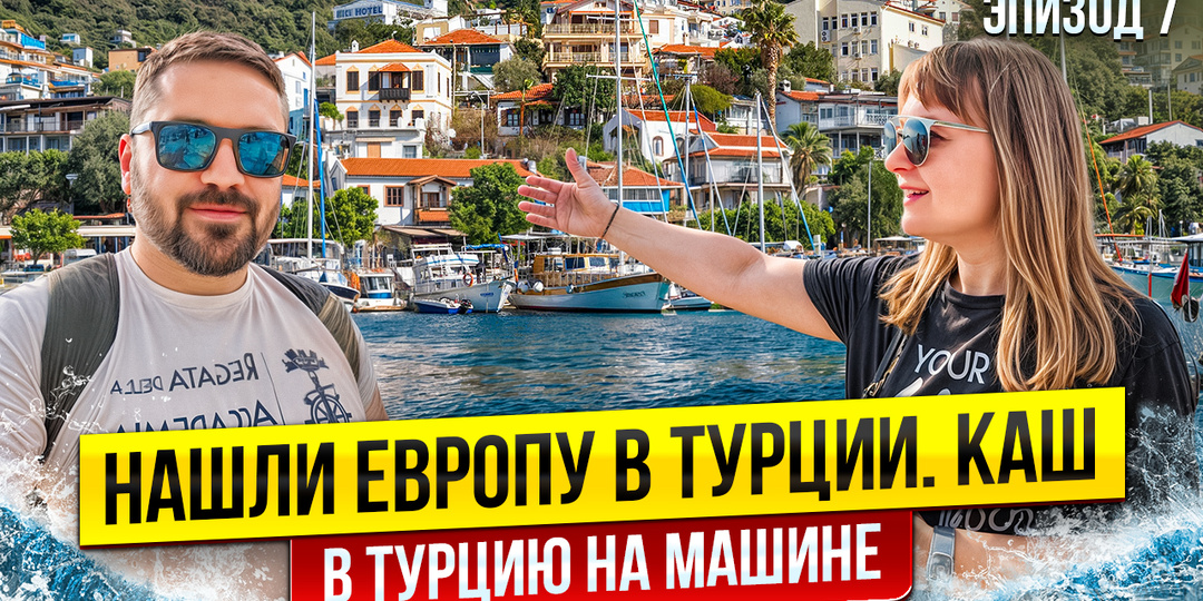 Куда поехать на юге Турции? Европейский Каш и древний город Мира. Автопутешествие в Турцию 2025