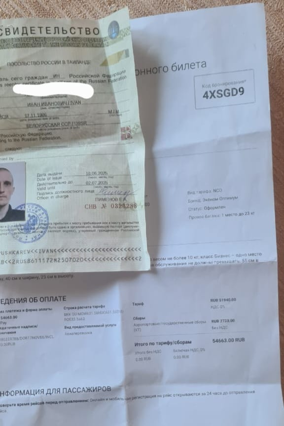 Вместо паспорта - бумажка.... И купленный добрыми людьми билет. 