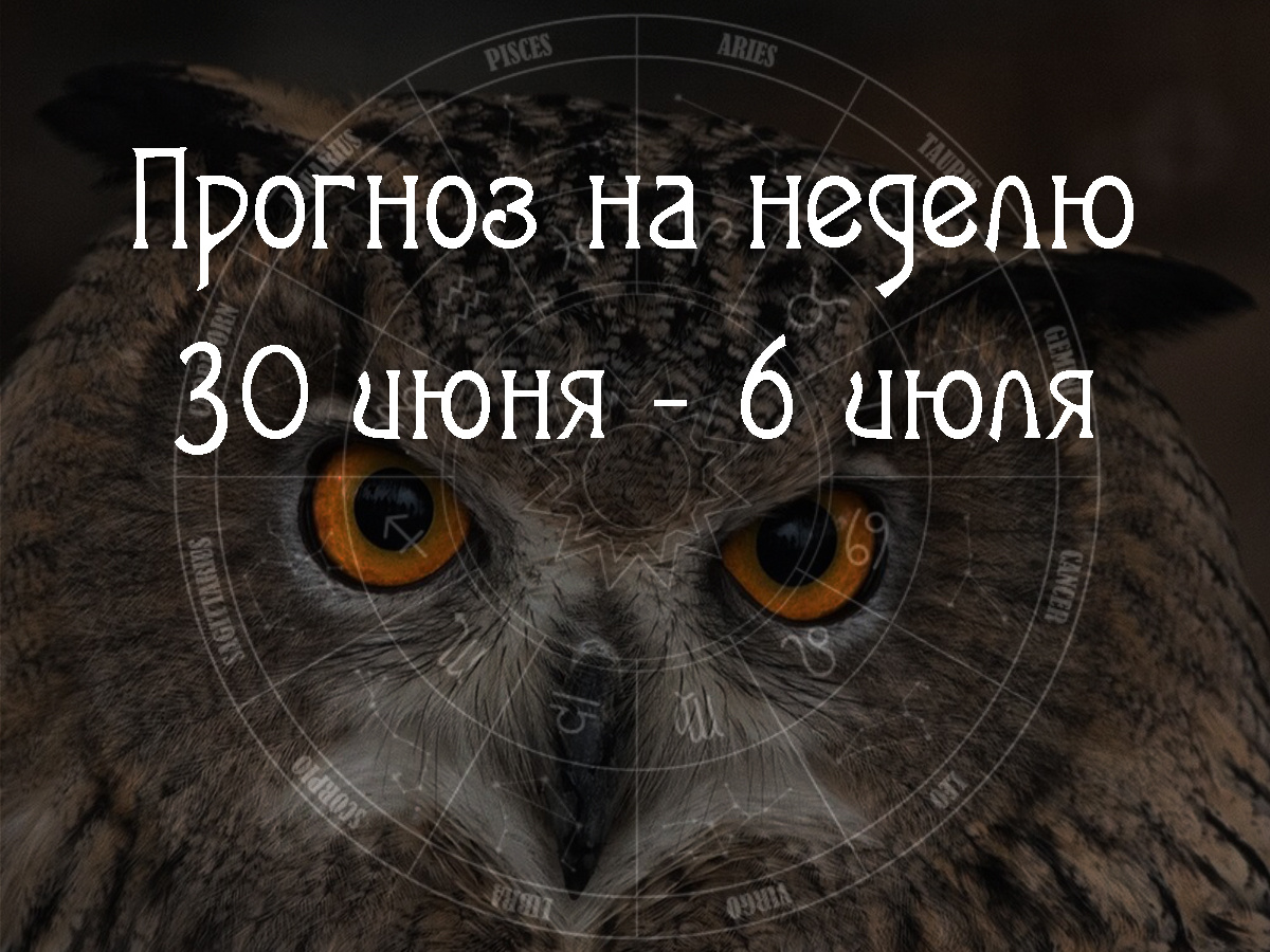 Астрологический прогноз на 30 июня – 6 июля 2025 года