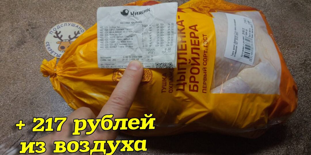 Обман на 1,37 кг только с 1 курицы в 2 кг. Такой наглости я еще не встречал. Как обманывает чижик своих покупателей. Надо все проверять