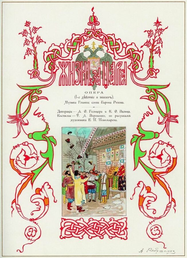 Опера "Жизнь за царя" эскиз плаката. Художник А.Рябушкин.