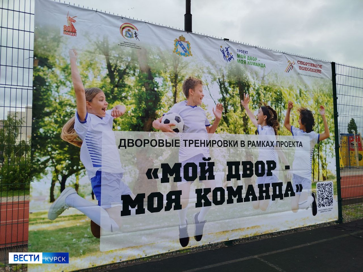    «Мой двор - моя команда» — стартовал сезон бесплатных тренировок для дворовых команд Курска