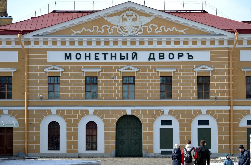 Санкт-Петербургский монетный двор