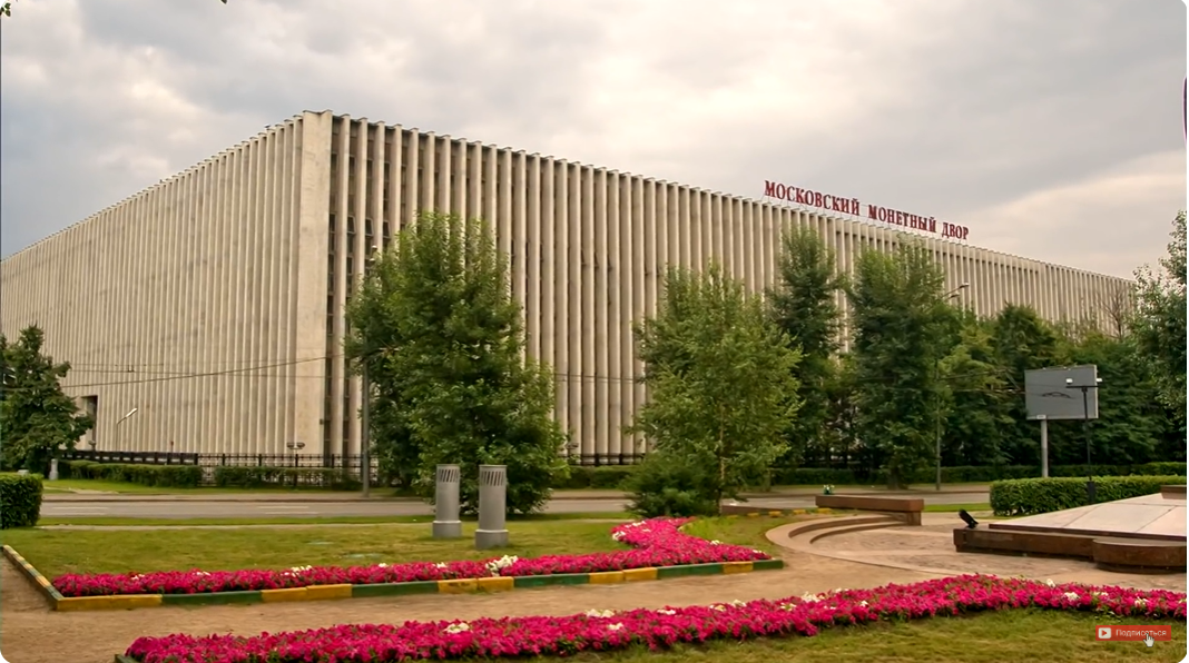 Московский монетный двор