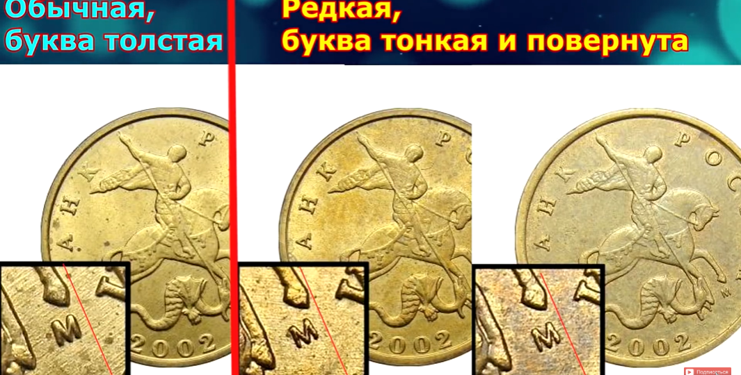 Деталь, которая имеет большое значение: буква "М" на монете 10 копеек 2002 года