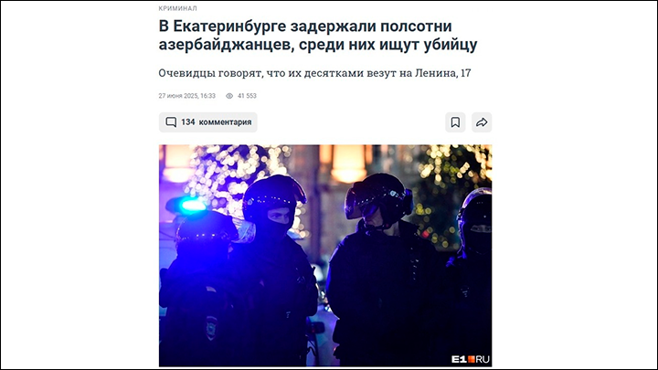    В Екатеринбурге задержали полсотни азербайджанцев//Скриншот страницы с сайта E1