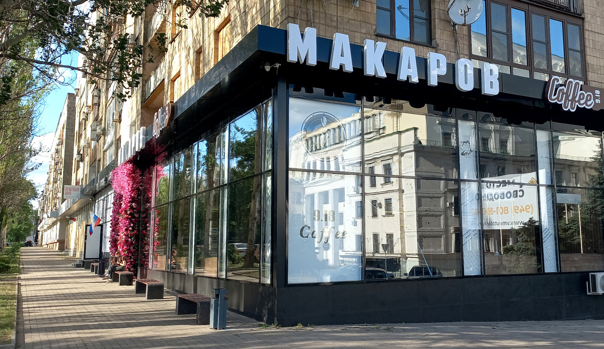 Кафе «Макаров» на бульваре Пушкина. Донецк. Фото июнь 2025 г.