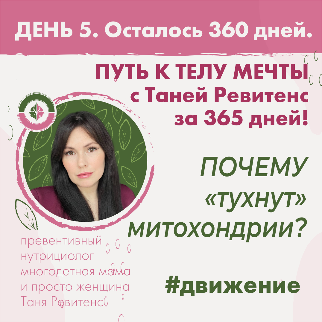 Почему "тухнут" митохондрии в клетках? Про Движение от Тани Ревитенс