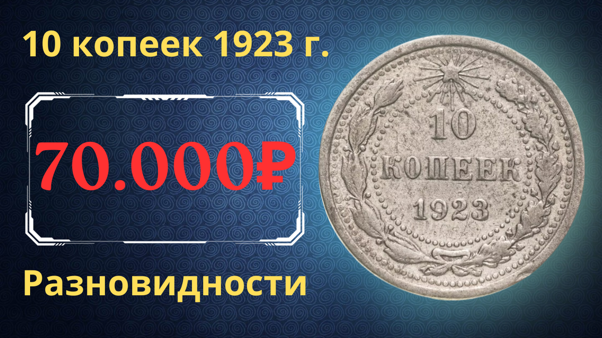 Монета 10 копеек 1923 года. РСФСР. 