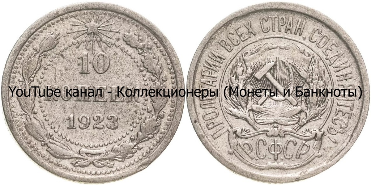 Монета 10 копеек 1923 года. РСФСР. 