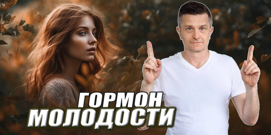 Интервью: Гормоны молодости после 50 без лекарств – Реально ли это?