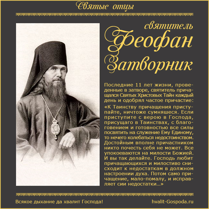 29 июня – память святителя Феофана Затворника.