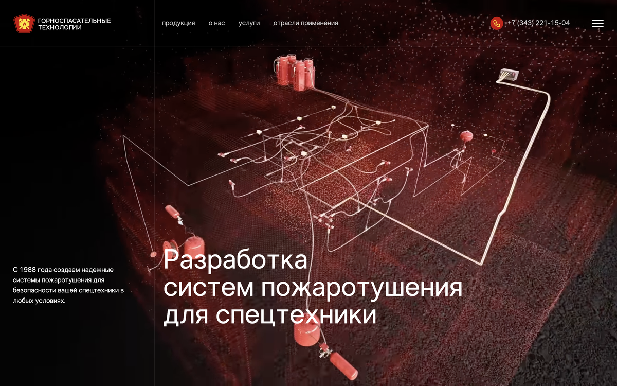Кейс «Горноспасательные технологии»: Разработка сайта с применением 3D визуализации для производителя систем пожаротушения для спецтехники