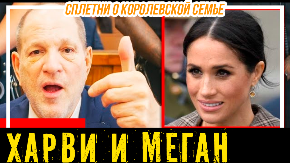 Раскрытая тайная связь Меган Маркл с Харви Вайнштейном? Яхтенные истории герцогини Сассекской