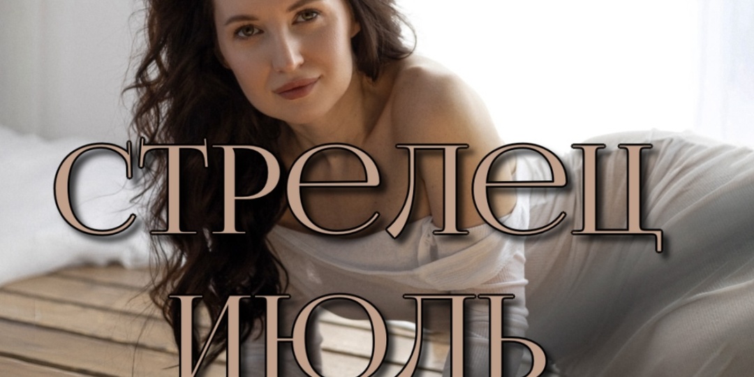 Стрелец. Прогноз на июль 2025