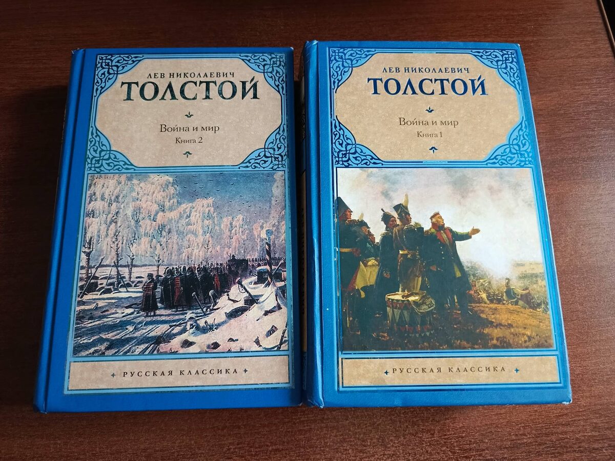 "Война и мир" Л.Н. Толстой, издательство АСТ