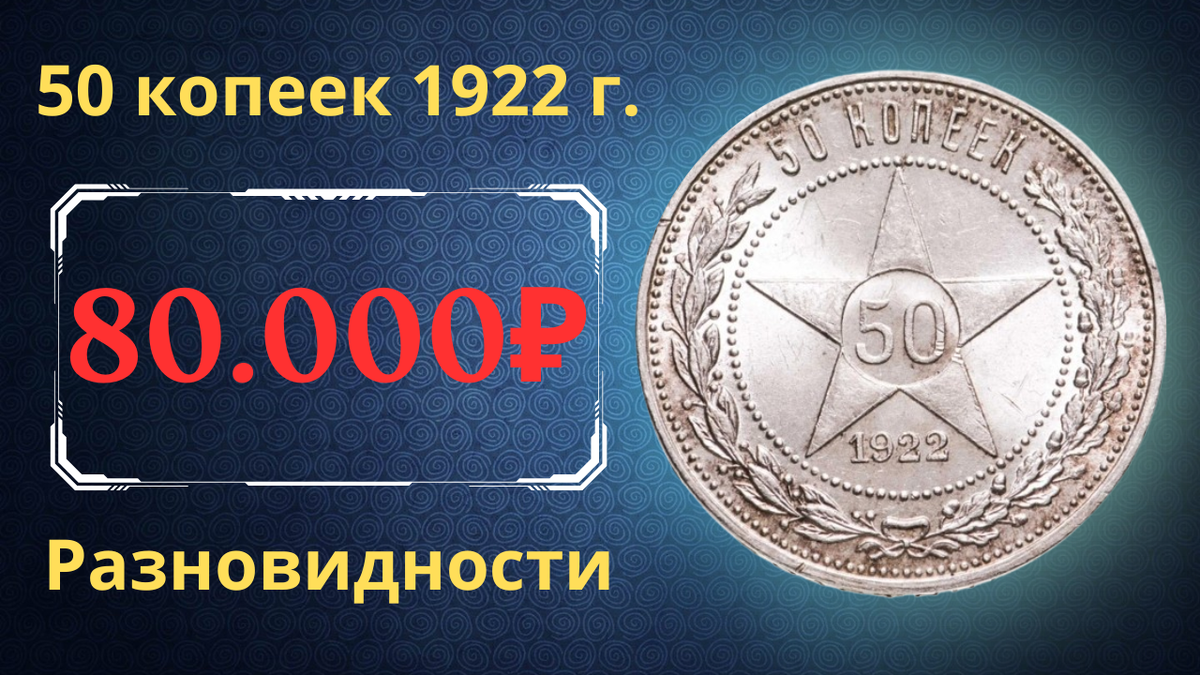 Монета 50 копеек 1922 года. РСФСР. 