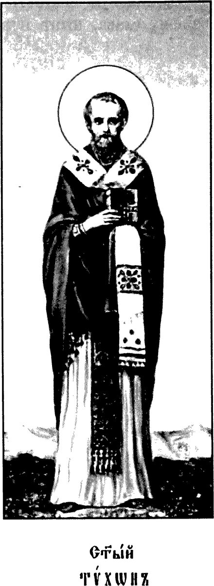    Святой Тихон Амафунтский. Фото: Commons.wikimedia.org