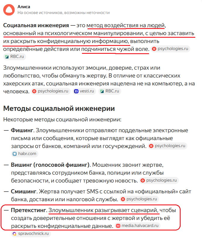 вот что о социальной инженерии говорит Алиса