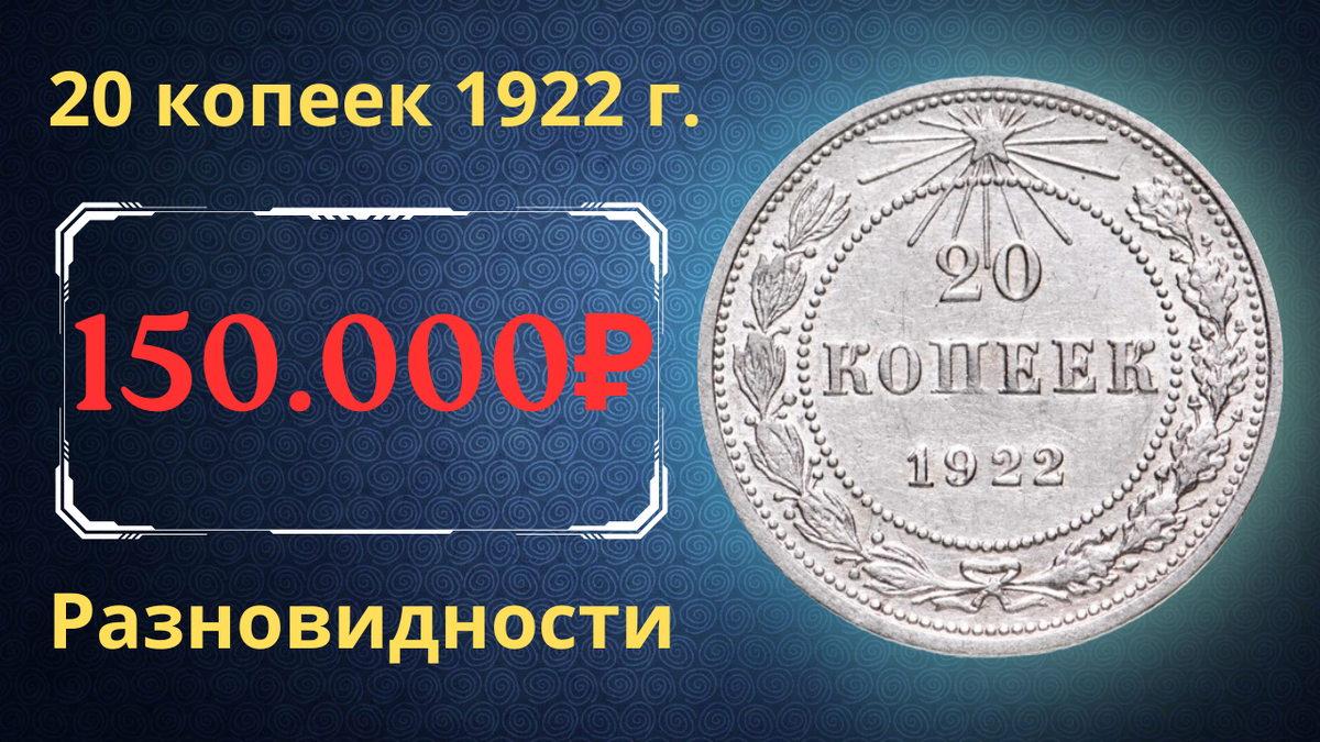 Монета 20 копеек 1922 года. РСФСР. 