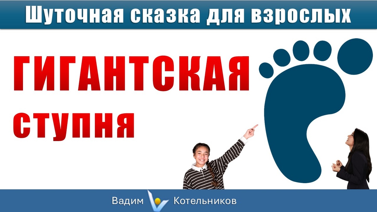 "ГИГАНТСКАЯ ступня" - полу-шуточный рассказик про дьявола-искусителя и его жертву, диалог Инфоцыгана с Человеком. Автор - Вадим Котельников