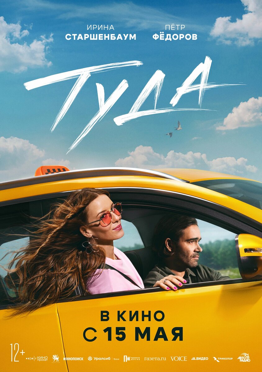 Х/ф «Туда» (2025)