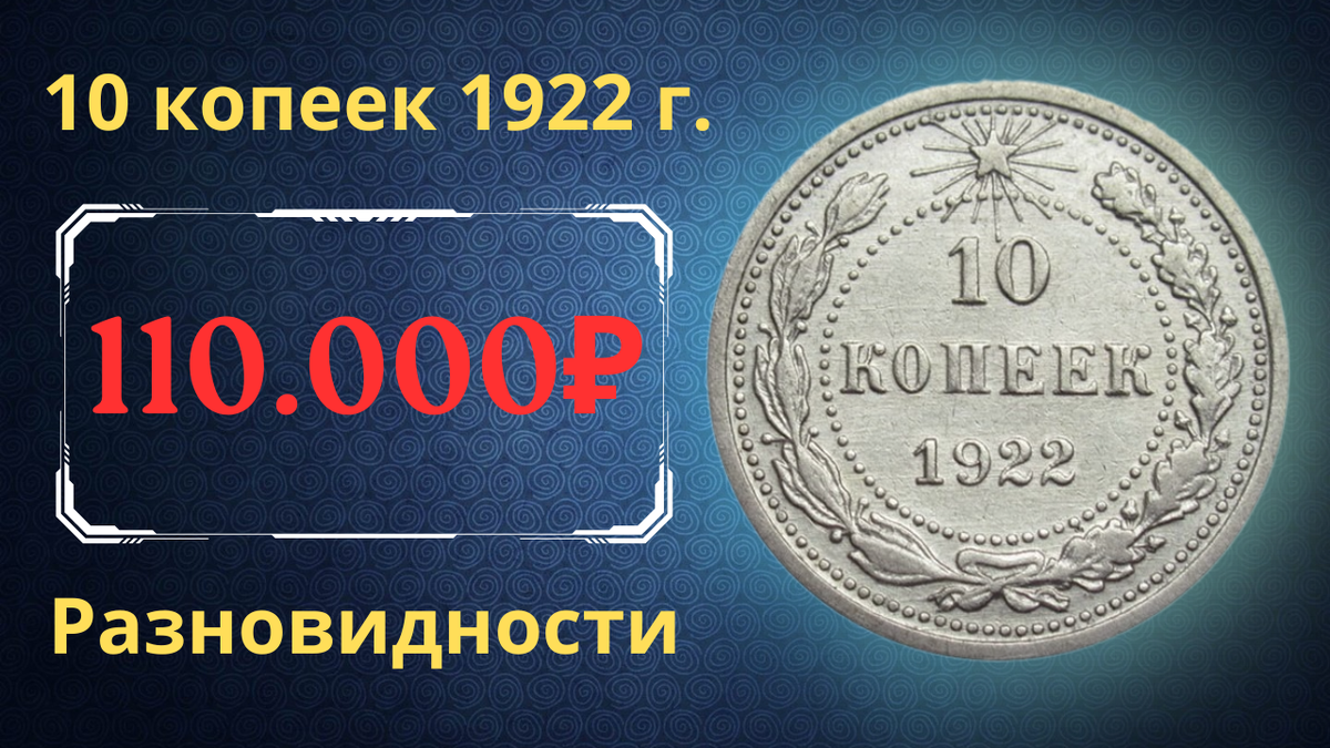 Монета 10 копеек 1922 года. РСФСР. 