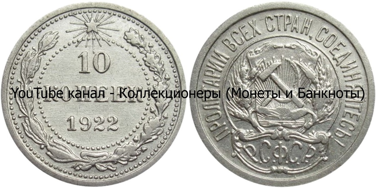 Монета 10 копеек 1922 года. РСФСР. 