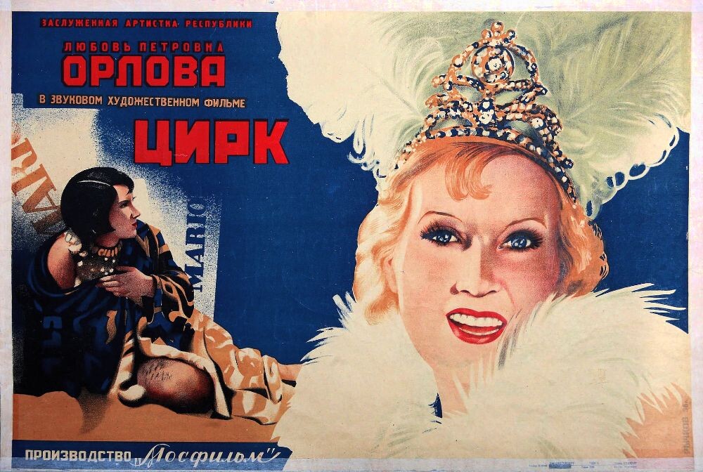 Фильм "Цирк" вышел на экраны в 1936 году