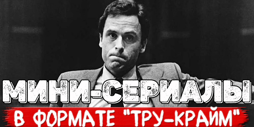 Страшно интересно. Подборка документадьных мини-сериалов про маньяков и серийных убийц от NETFLIX