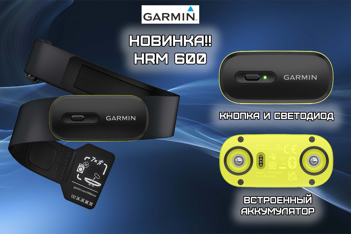 Новинка кардиомонитор Garmin HRM 600