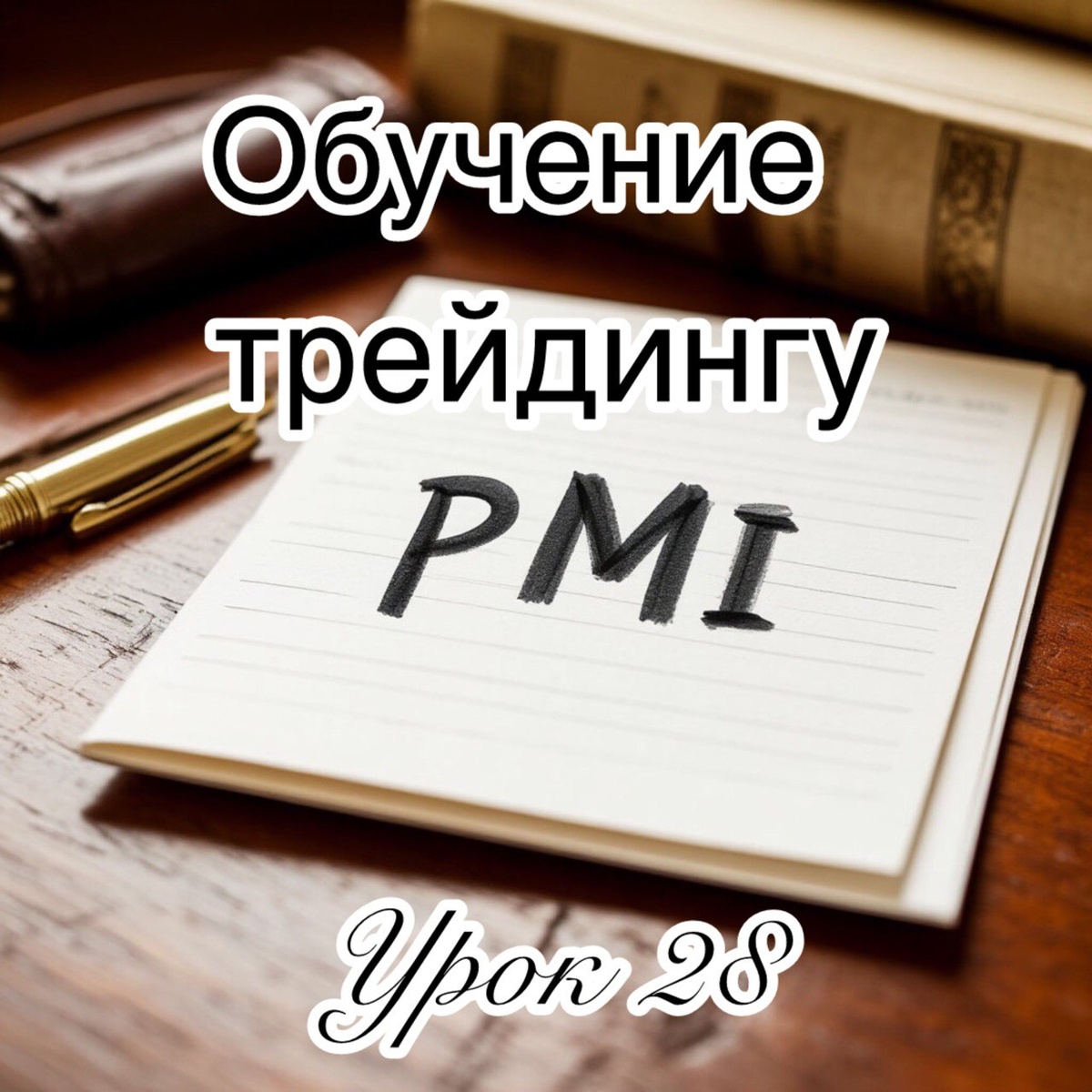 обучение трейдингу