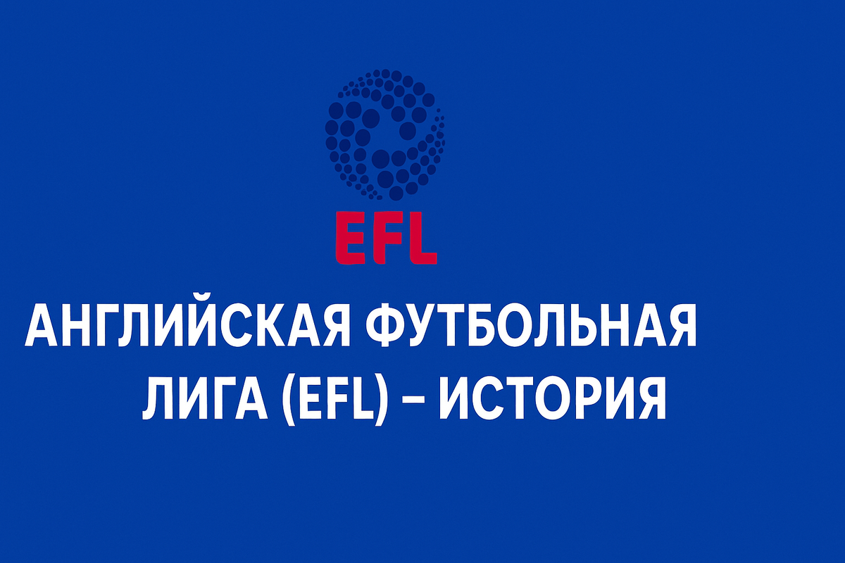 Английская футбольная лига (EFL) - История