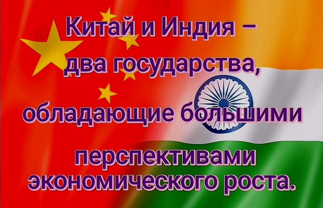 Китай более ориентирован на экспорт, в его экономике выше роль иностранных инвестиций. Индия делает больший упор на внутреннее потребление как на источник роста. И механизмы для поощрения развития разные: в Китае — особые экономические зоны, в Индии — технопарки. 