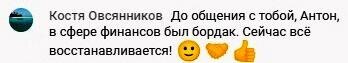    Как Костя Овсянников привел финансы в порядок через духовную экономику и осознанность.
