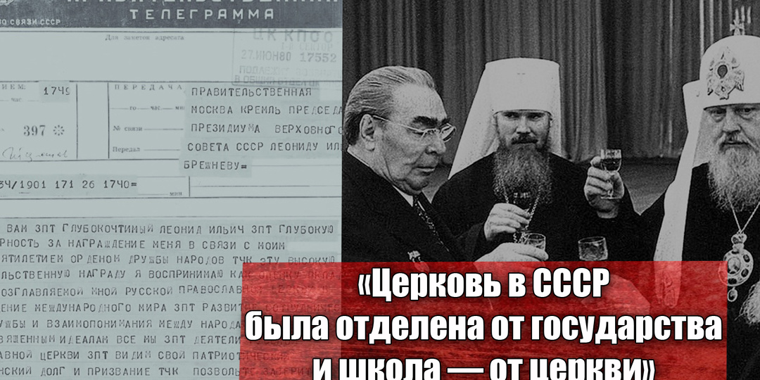 Как существовали вместе Русская православная церковь и советская власть