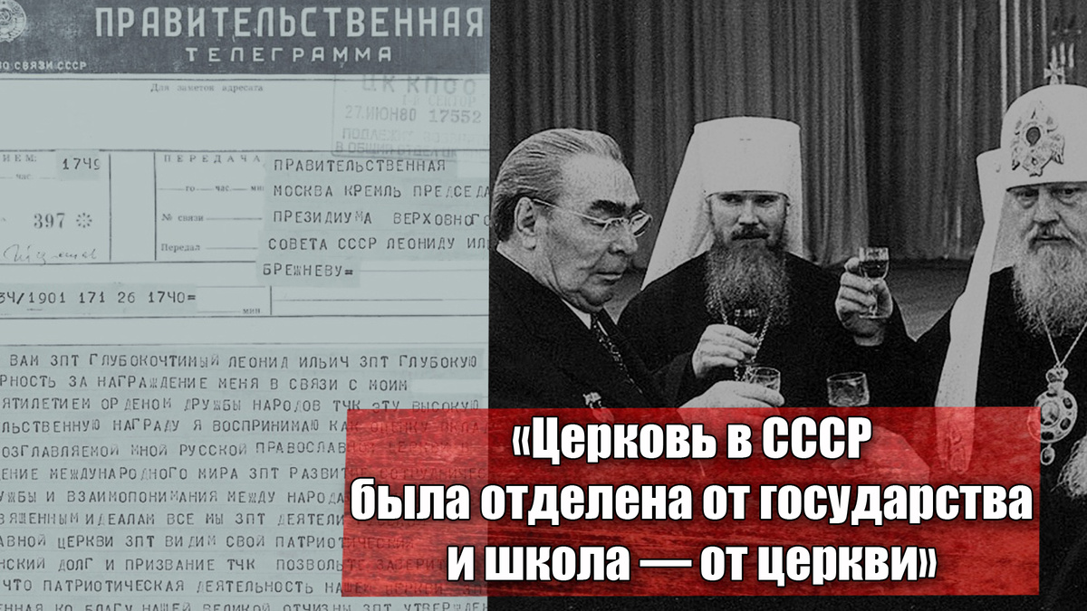 Как существовала Русская православная церковь и советская власть