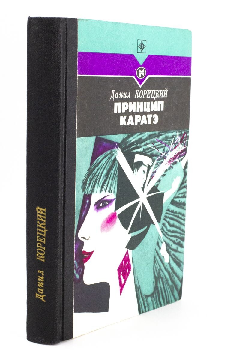 Д.А. Корецкий, "Принцип каратэ", издание 1988 года