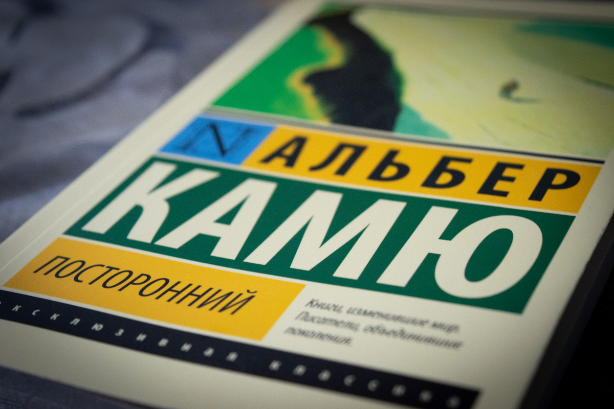 Камю Посторонний