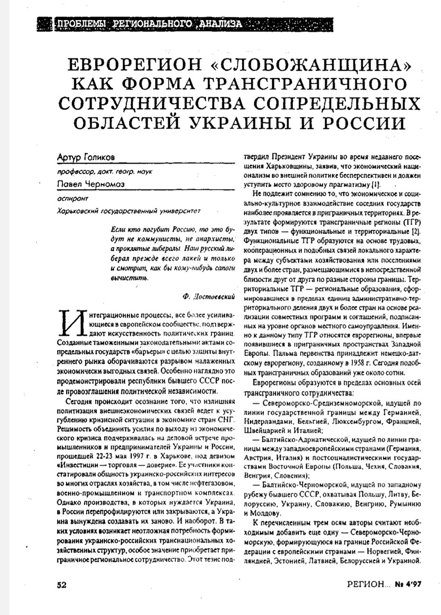 Скриншот страницы публикации Голикова А. и Черномаза П. в журнале "Регион: Проблемы и перспективы " 