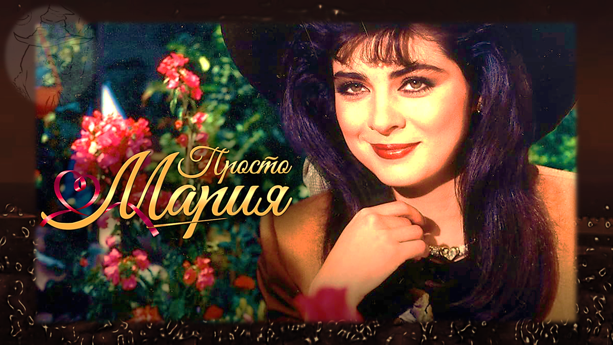 Просто Мария: судьбы актёров культового сериала 1989 года