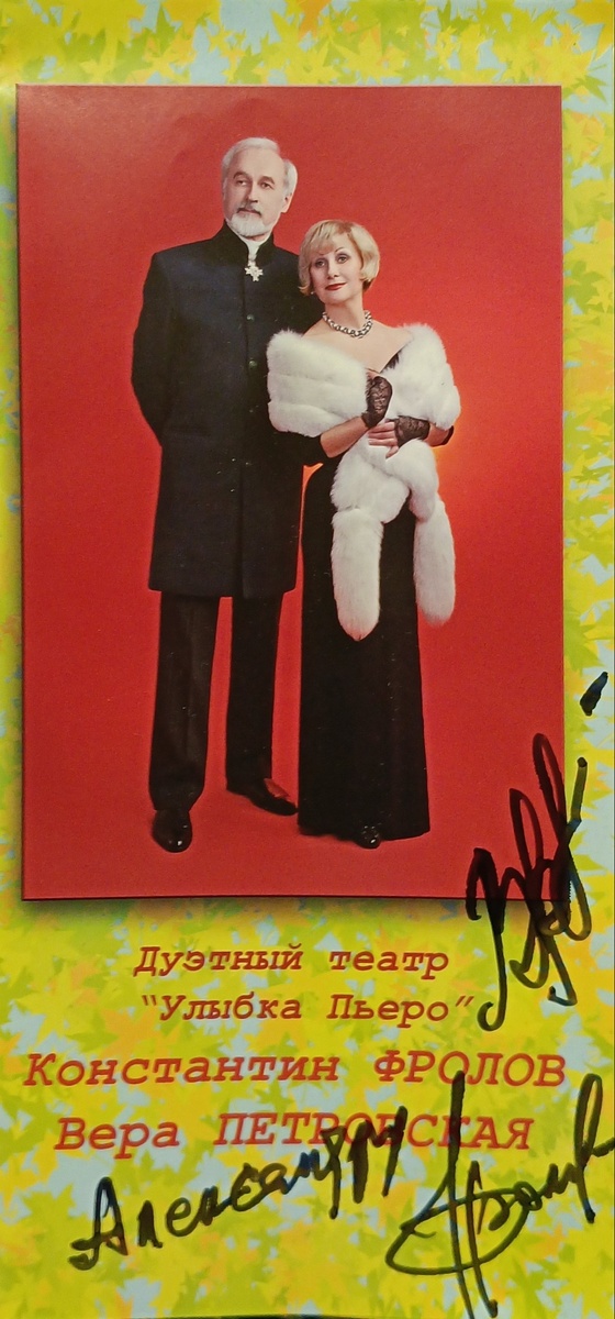 Автограф Константина Фролова-Крымского и Веры Петровской
